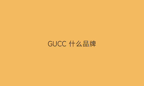 GUCC什么品牌(gucl是什么品牌)